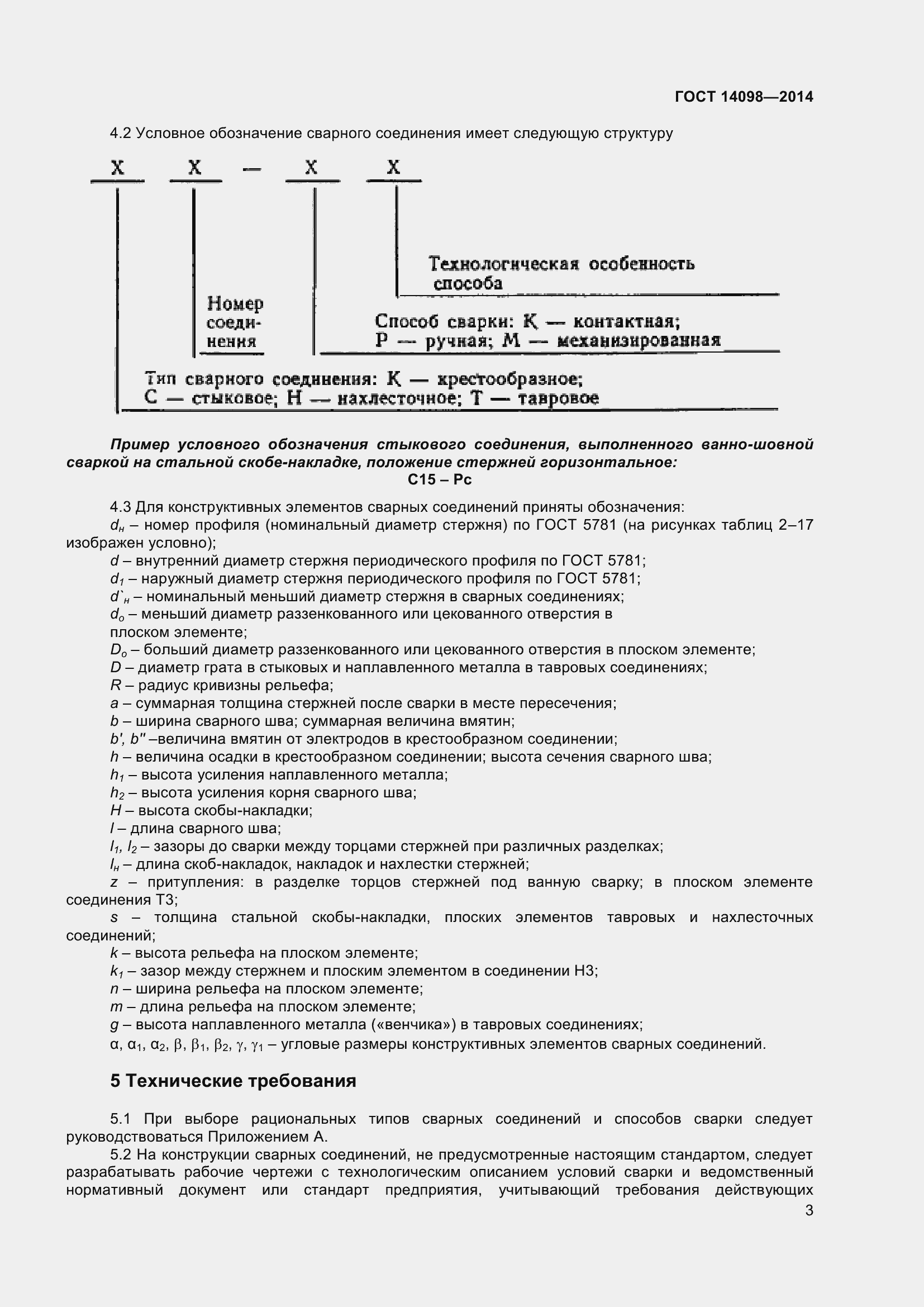 Страница 8 ГОСТ 14098-2014