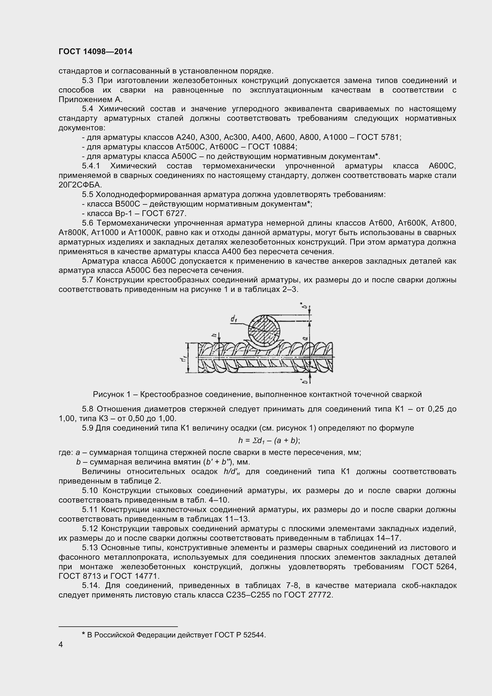 Страница 9 ГОСТ 14098-2014