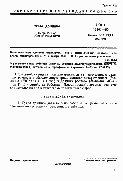 Страница 1 ГОСТ 14101-69