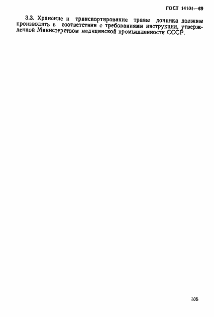 Страница 5 ГОСТ 14101-69