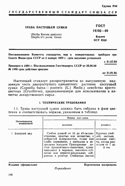 Страница 1 ГОСТ 14102-69