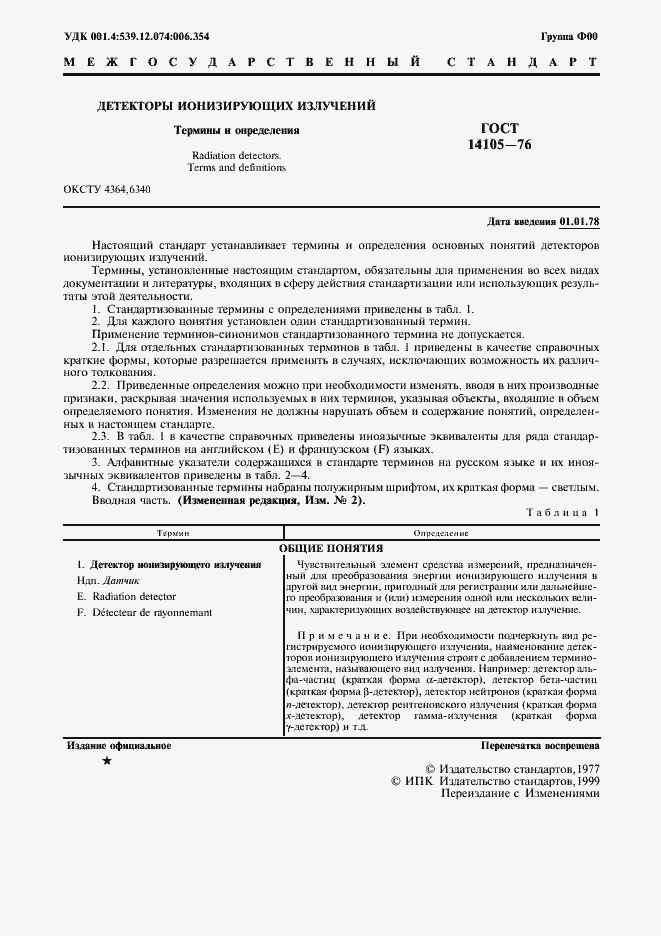 Страница 2 ГОСТ 14105-76