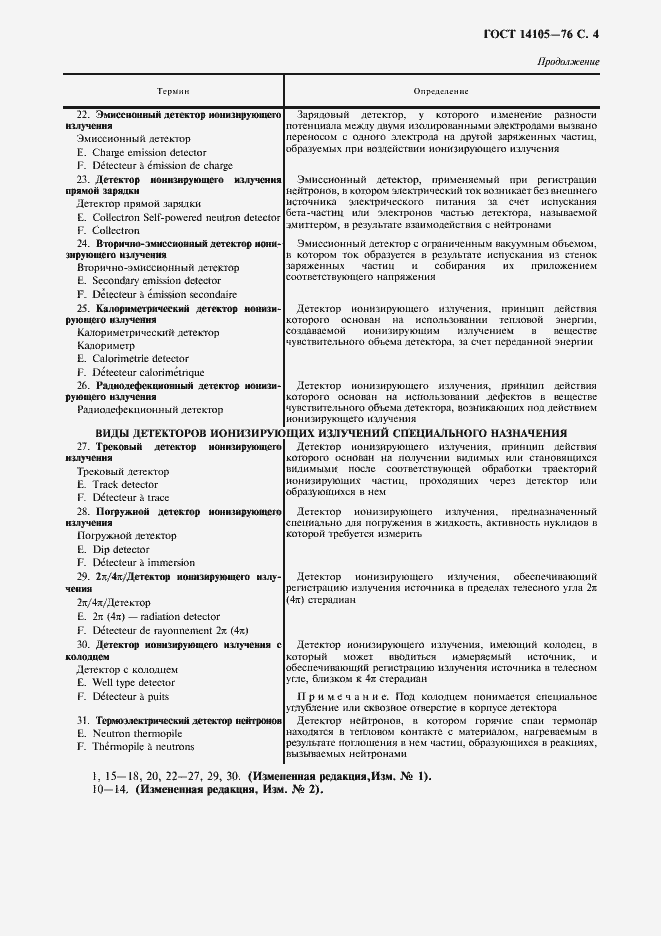 Страница 5 ГОСТ 14105-76