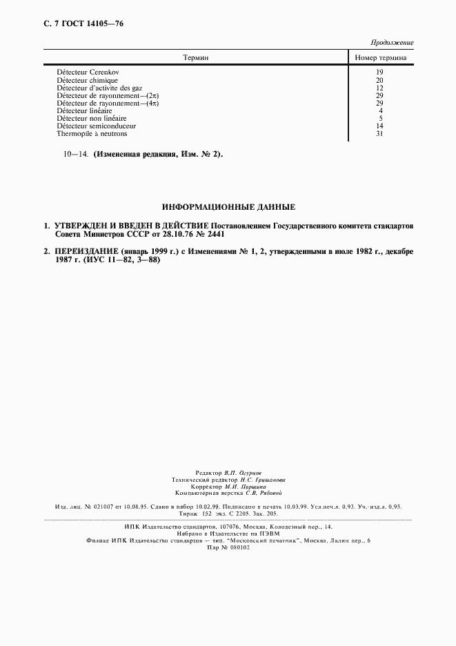 Страница 8 ГОСТ 14105-76