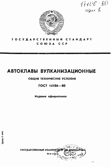 Страница 1 ГОСТ 14106-80