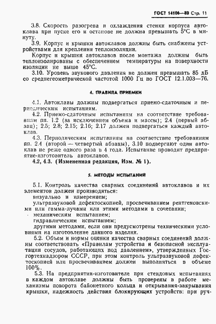 Страница 12 ГОСТ 14106-80