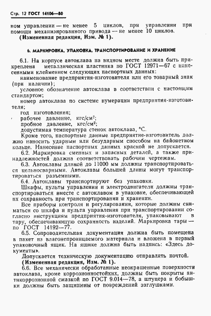 Страница 13 ГОСТ 14106-80
