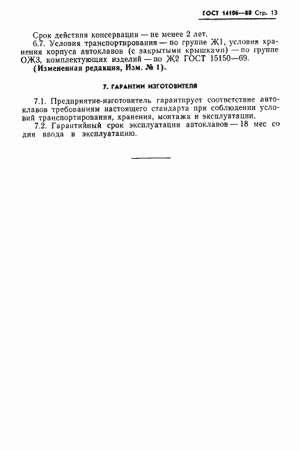 Страница 14 ГОСТ 14106-80