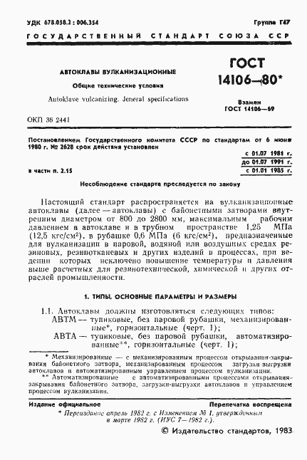 Страница 2 ГОСТ 14106-80