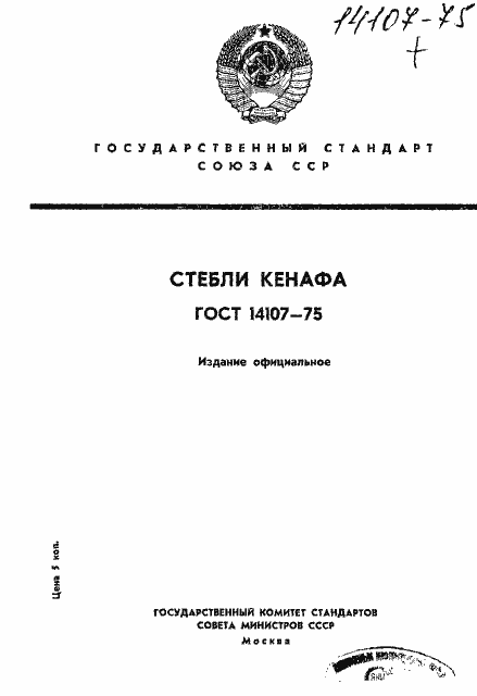 Страница 1 ГОСТ 14107-75