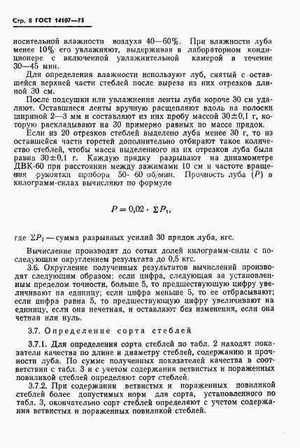 Страница 10 ГОСТ 14107-75