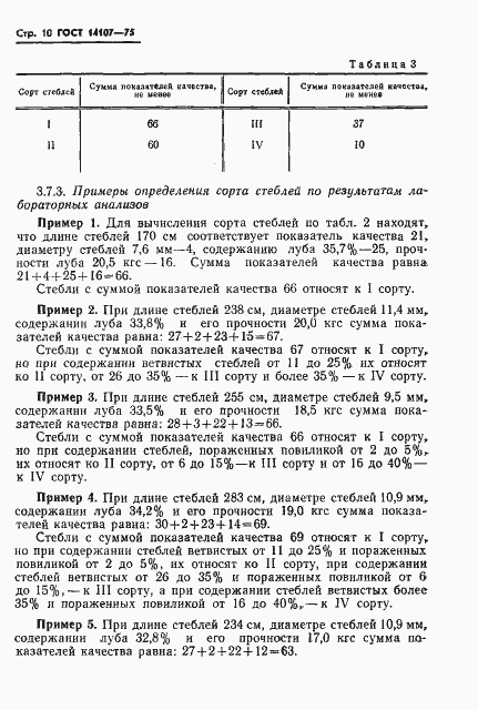 Страница 12 ГОСТ 14107-75