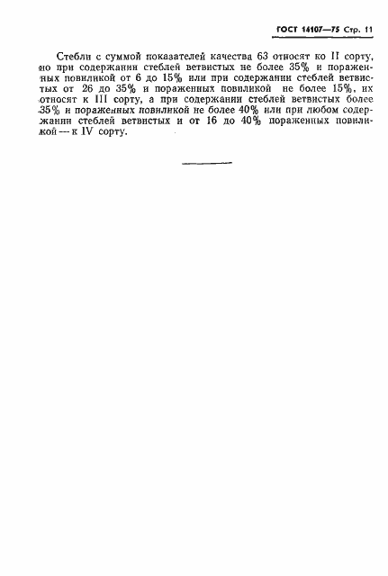 Страница 13 ГОСТ 14107-75