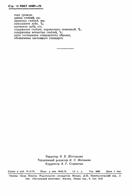 Страница 16 ГОСТ 14107-75