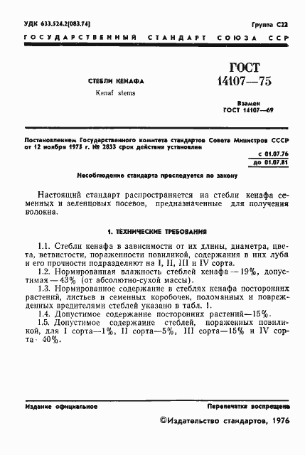 Страница 3 ГОСТ 14107-75