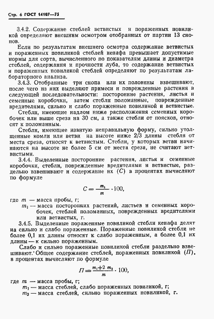 Страница 8 ГОСТ 14107-75