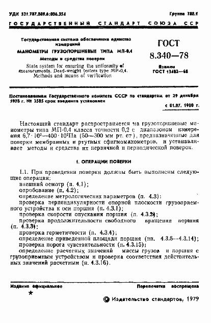 Страница 3 ГОСТ 8.340-78