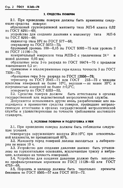 Страница 4 ГОСТ 8.340-78