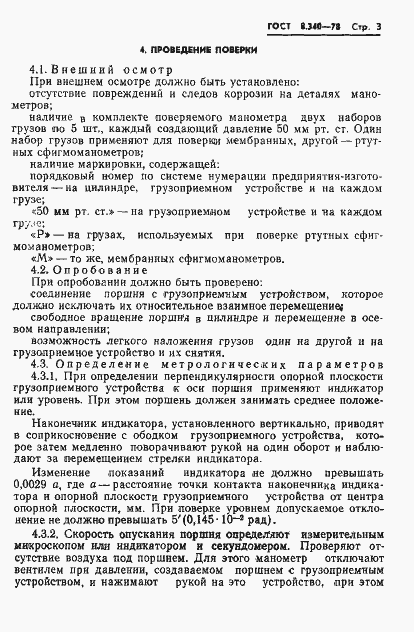 Страница 5 ГОСТ 8.340-78