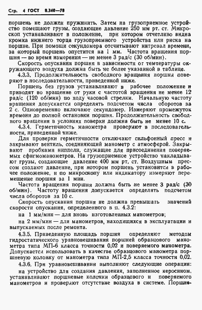 Страница 6 ГОСТ 8.340-78