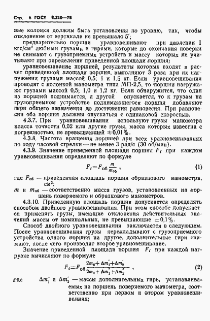 Страница 8 ГОСТ 8.340-78