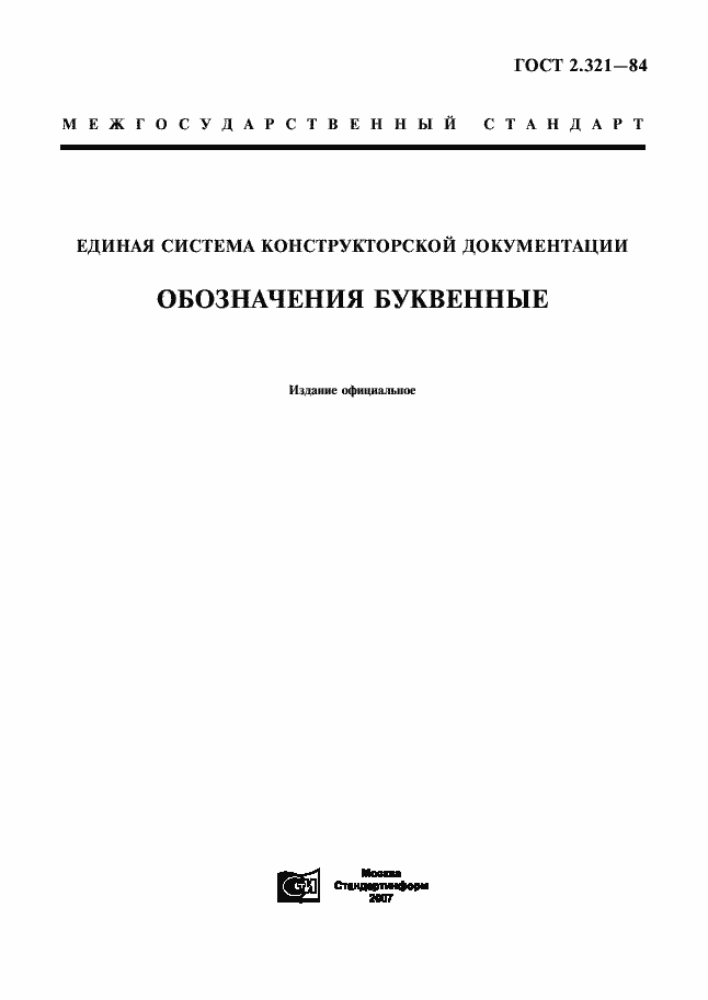 Страница 1 ГОСТ 2.321-84