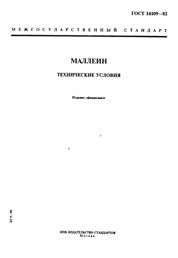 Страница 1 ГОСТ 14109-82