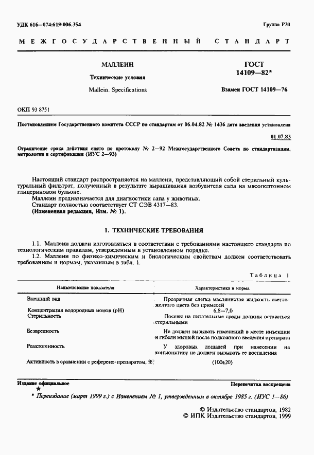 Страница 2 ГОСТ 14109-82