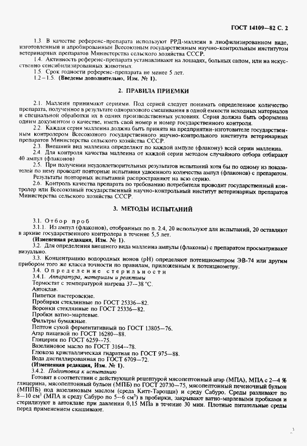 Страница 3 ГОСТ 14109-82