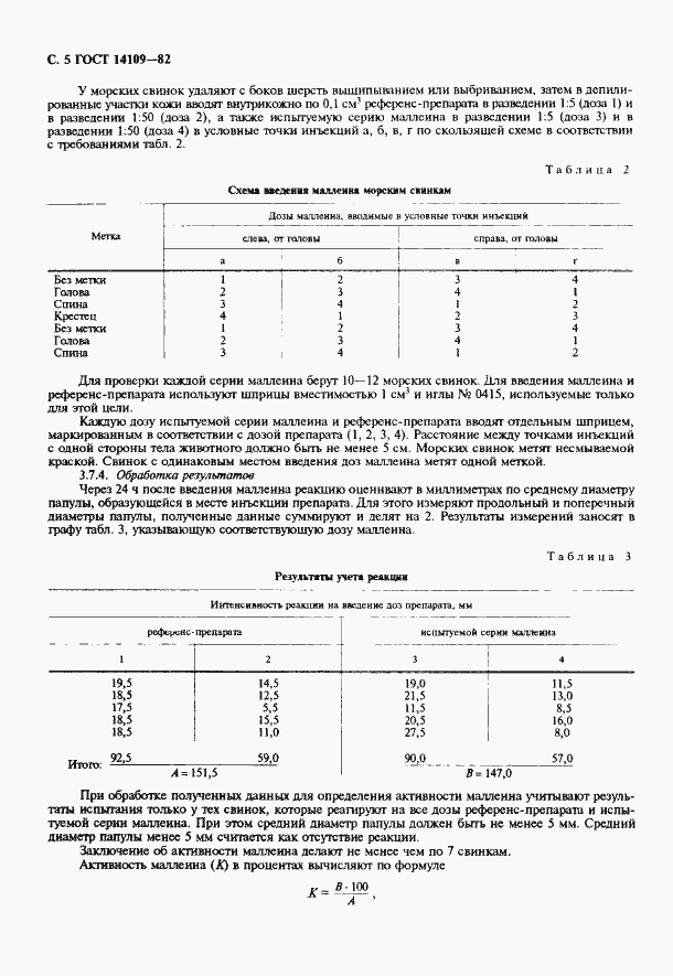Страница 6 ГОСТ 14109-82