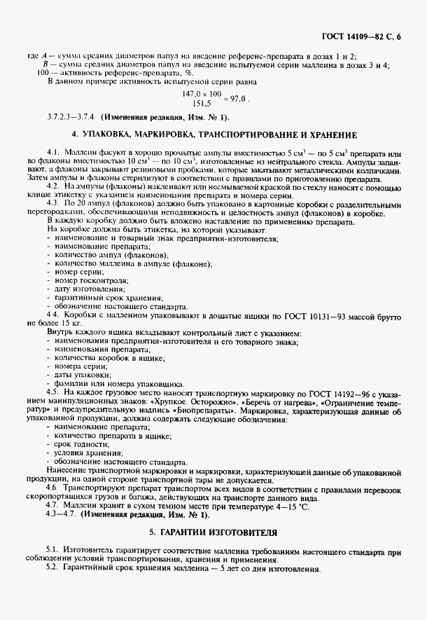 Страница 7 ГОСТ 14109-82