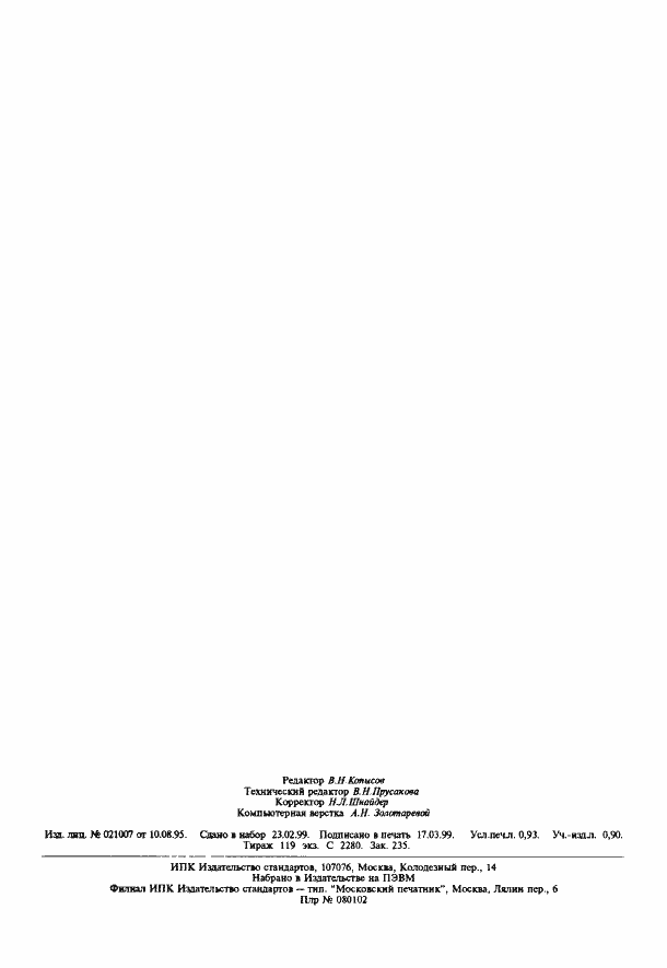 Страница 8 ГОСТ 14109-82