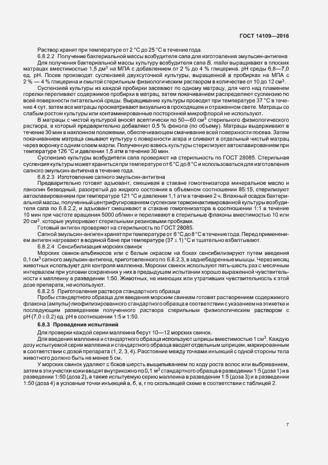 Страница 10 ГОСТ 14109-2016