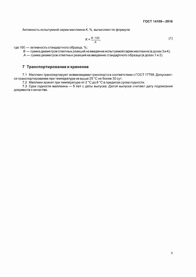 Страница 12 ГОСТ 14109-2016