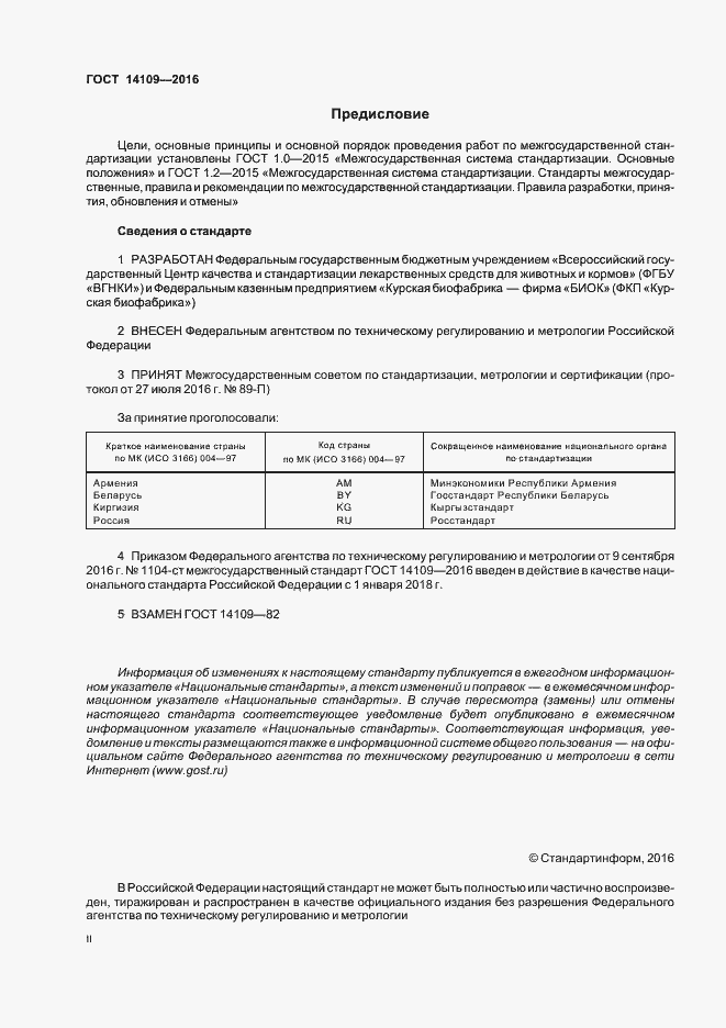 Страница 2 ГОСТ 14109-2016