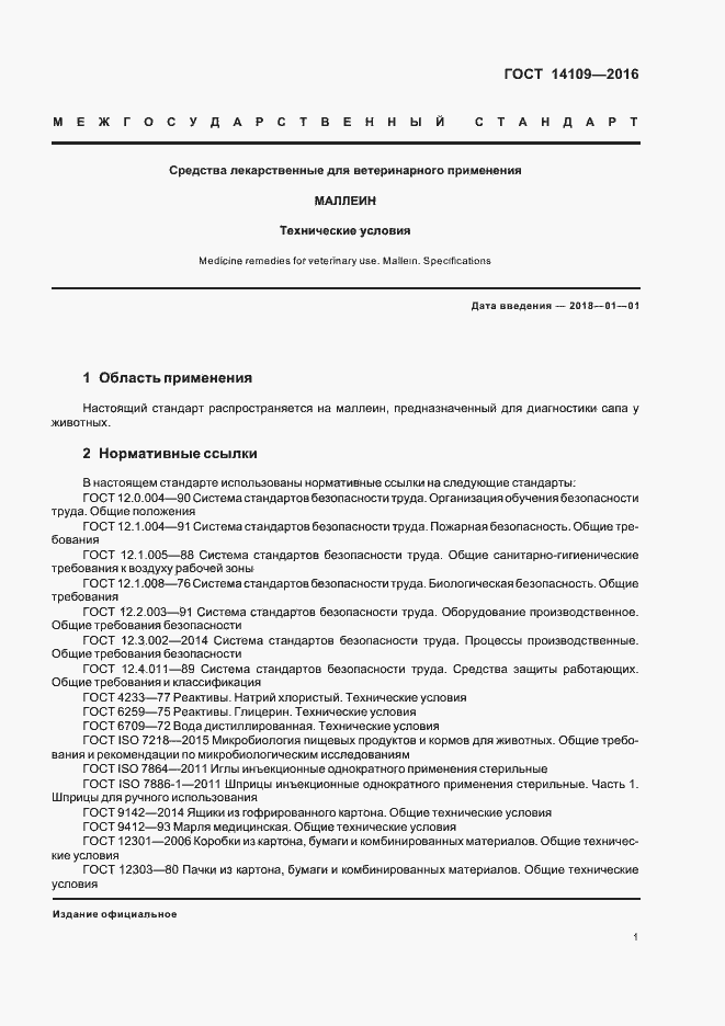 Страница 4 ГОСТ 14109-2016