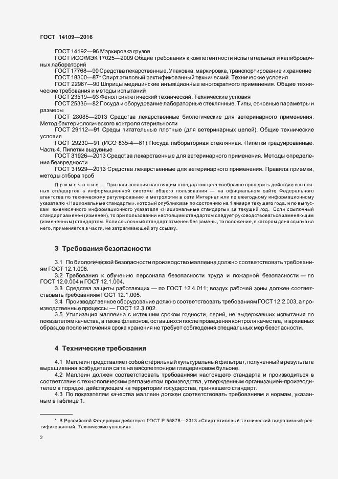 Страница 5 ГОСТ 14109-2016