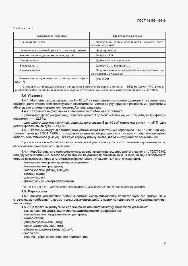 Страница 6 ГОСТ 14109-2016