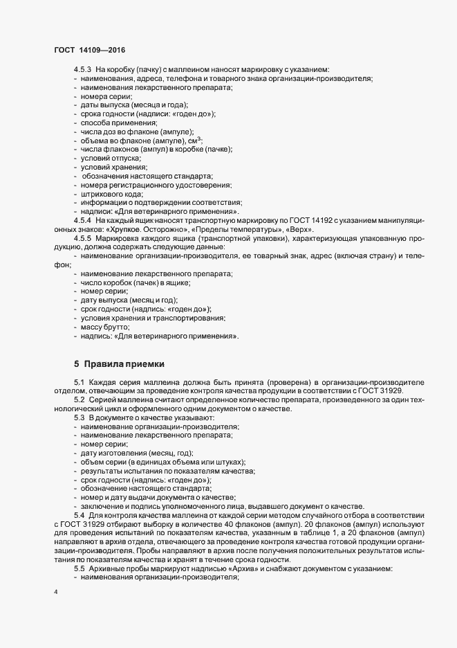 Страница 7 ГОСТ 14109-2016