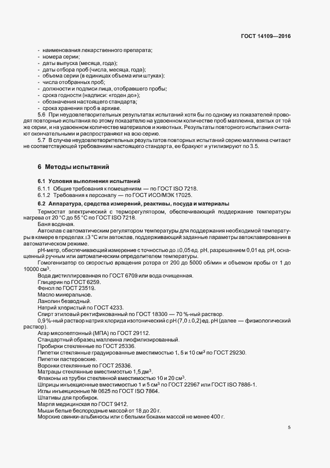 Страница 8 ГОСТ 14109-2016