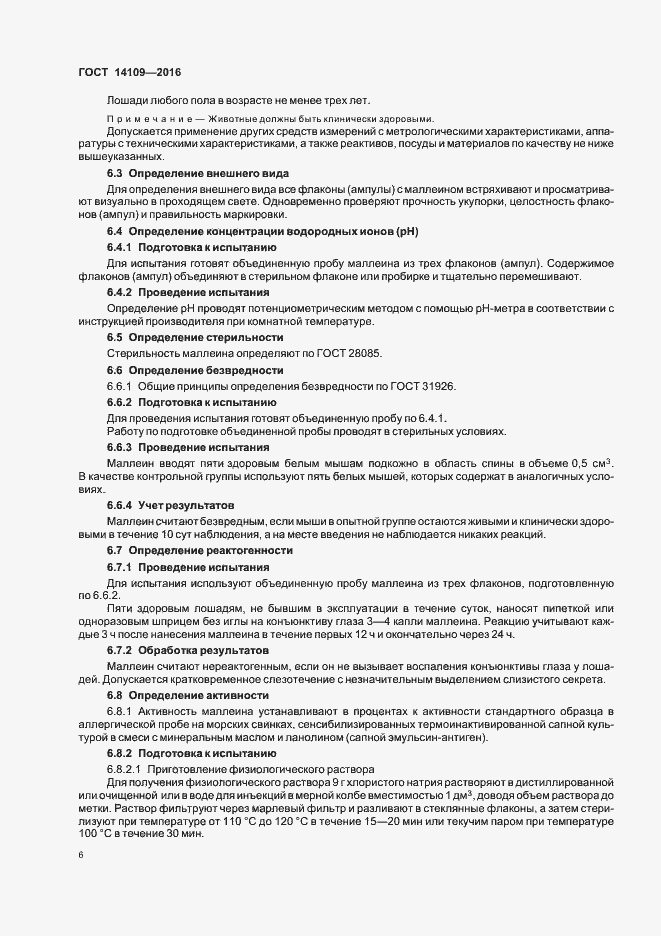 Страница 9 ГОСТ 14109-2016