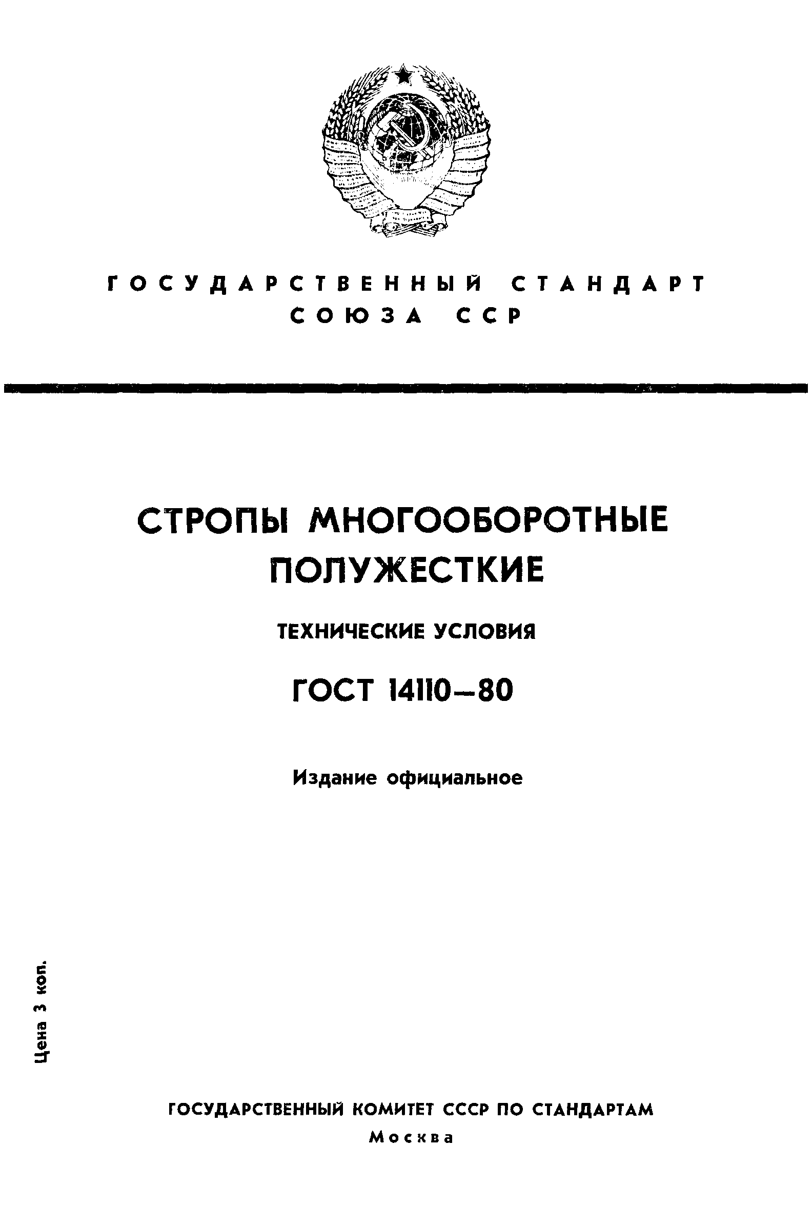 Страница 1 ГОСТ 14110-80