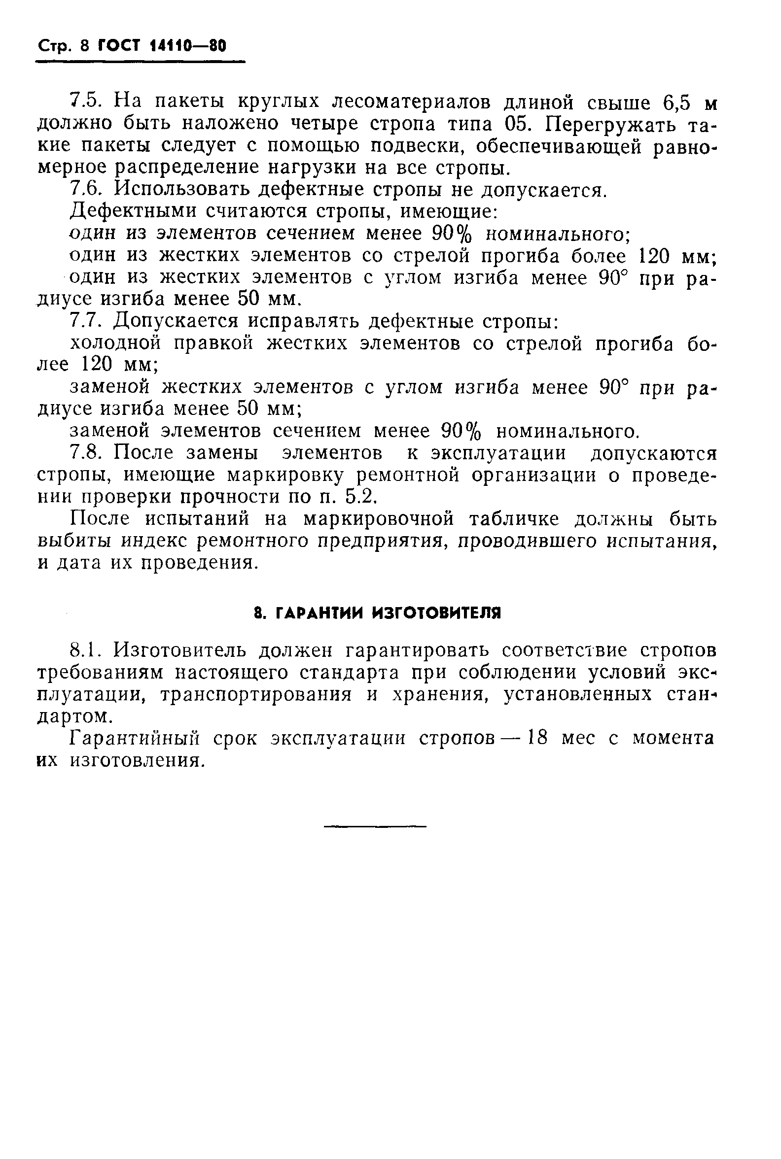 Страница 10 ГОСТ 14110-80