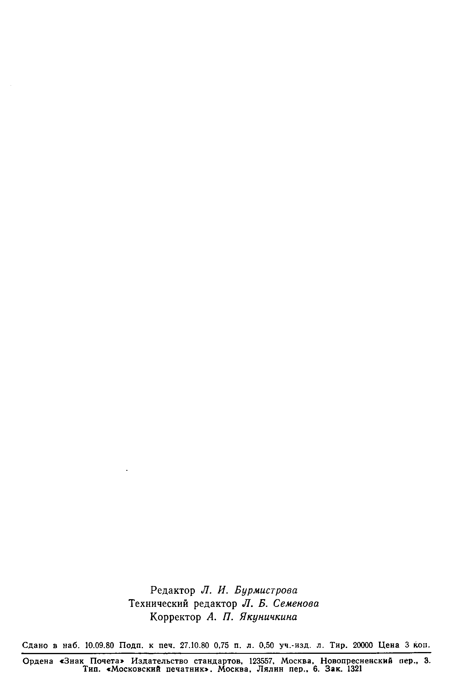 Страница 11 ГОСТ 14110-80