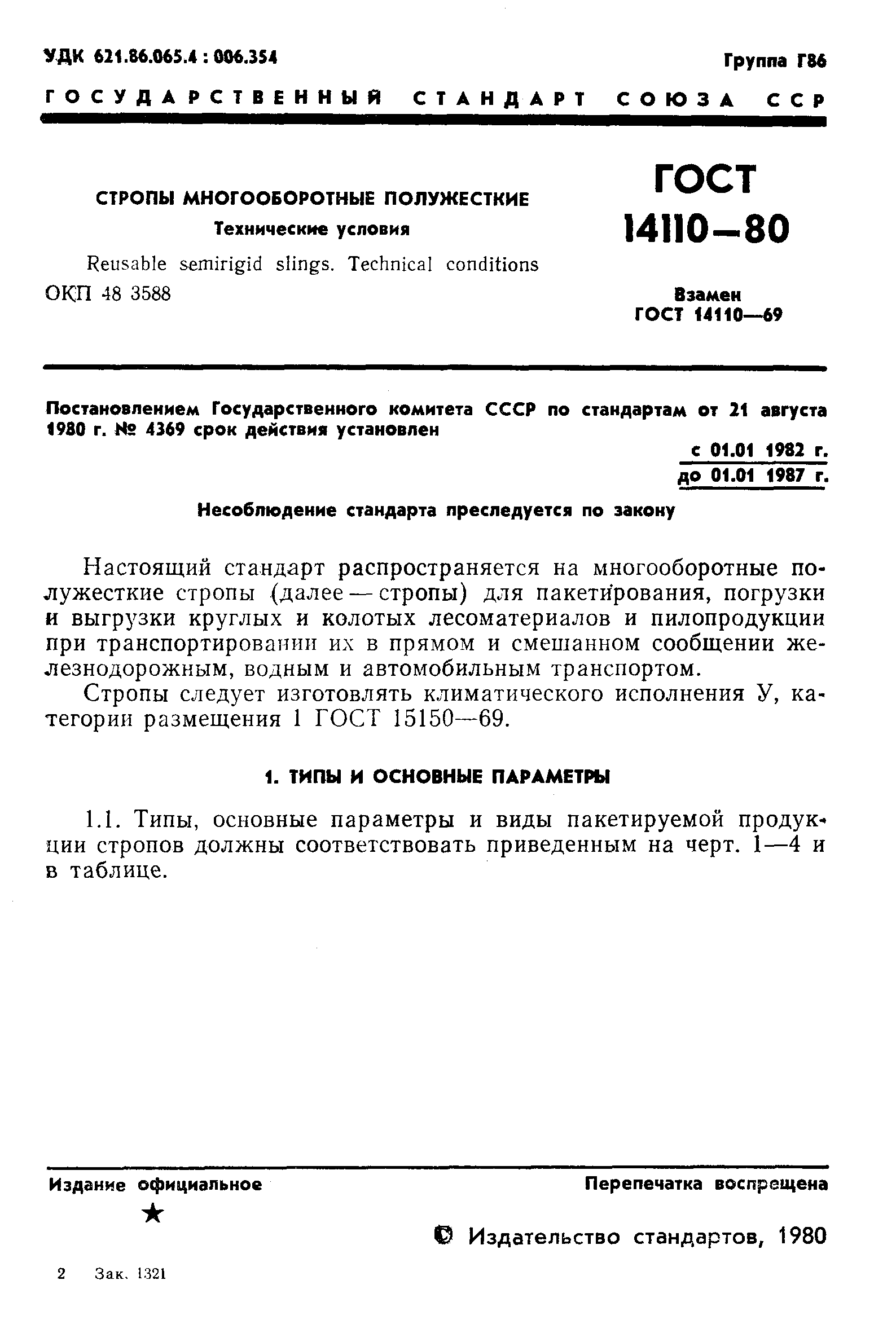 Страница 3 ГОСТ 14110-80