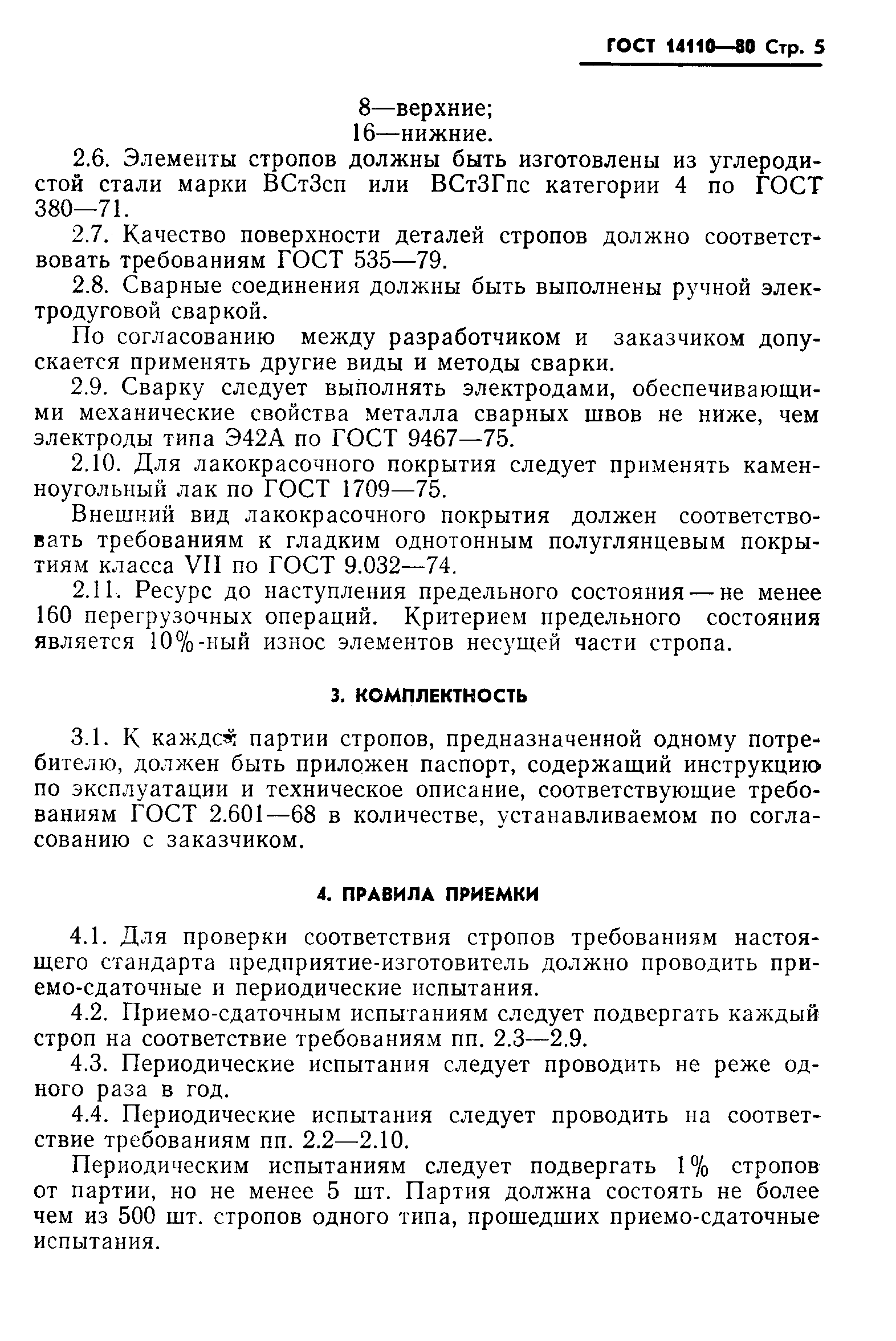 Страница 7 ГОСТ 14110-80
