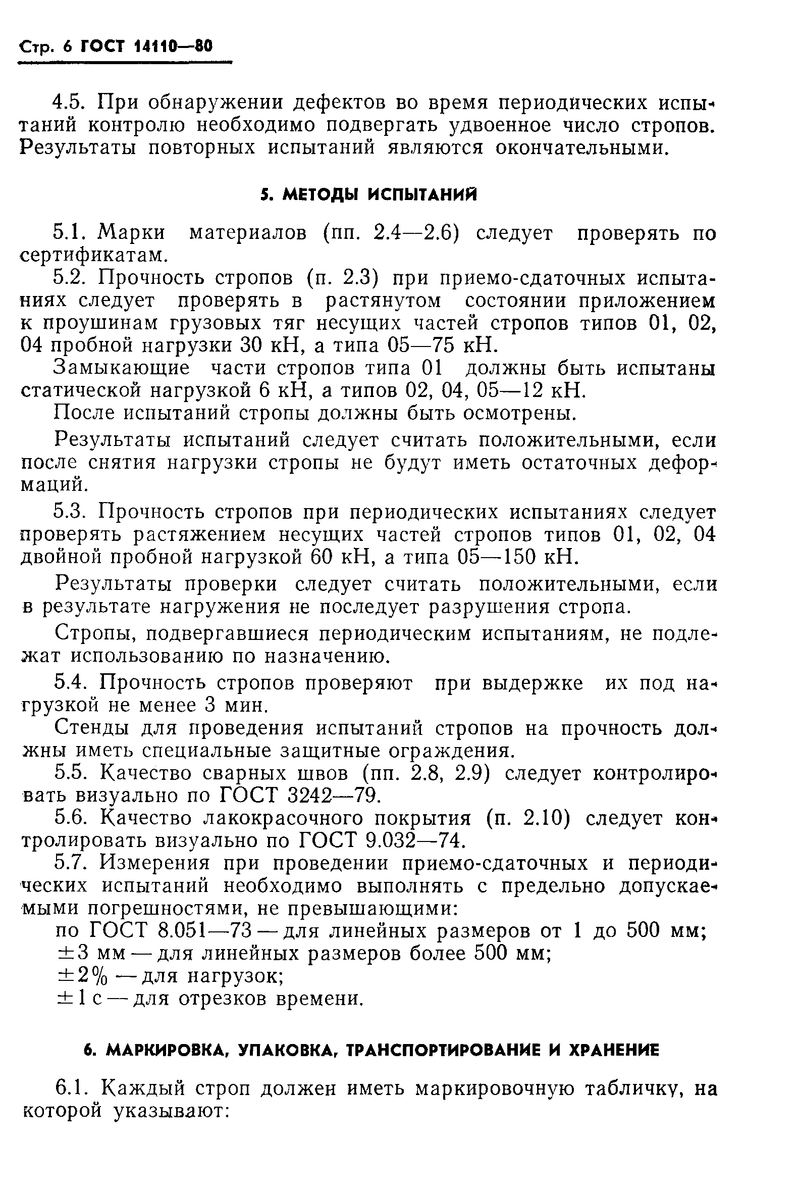Страница 8 ГОСТ 14110-80