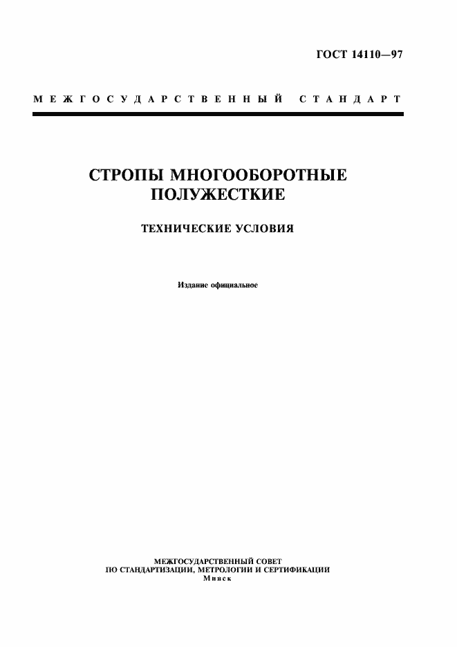 Страница 1 ГОСТ 14110-97