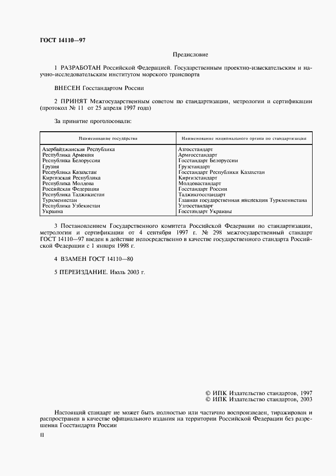 Страница 2 ГОСТ 14110-97