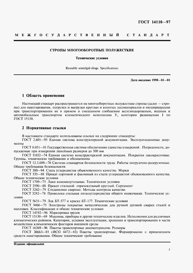 Страница 3 ГОСТ 14110-97